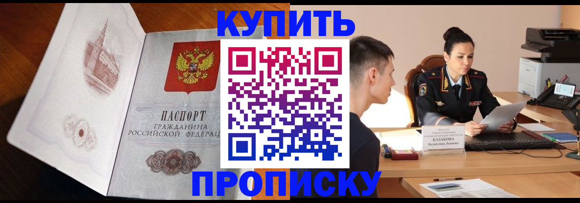 прописка штамп в Канаше